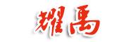 冀州區(qū)耀禹水利機(jī)械廠