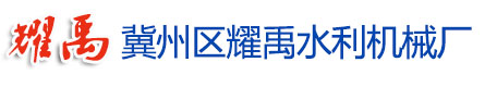 冀州區(qū)耀禹水利機(jī)械廠